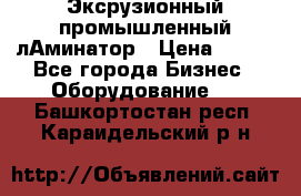 Эксрузионный промышленный лАминатор › Цена ­ 100 - Все города Бизнес » Оборудование   . Башкортостан респ.,Караидельский р-н